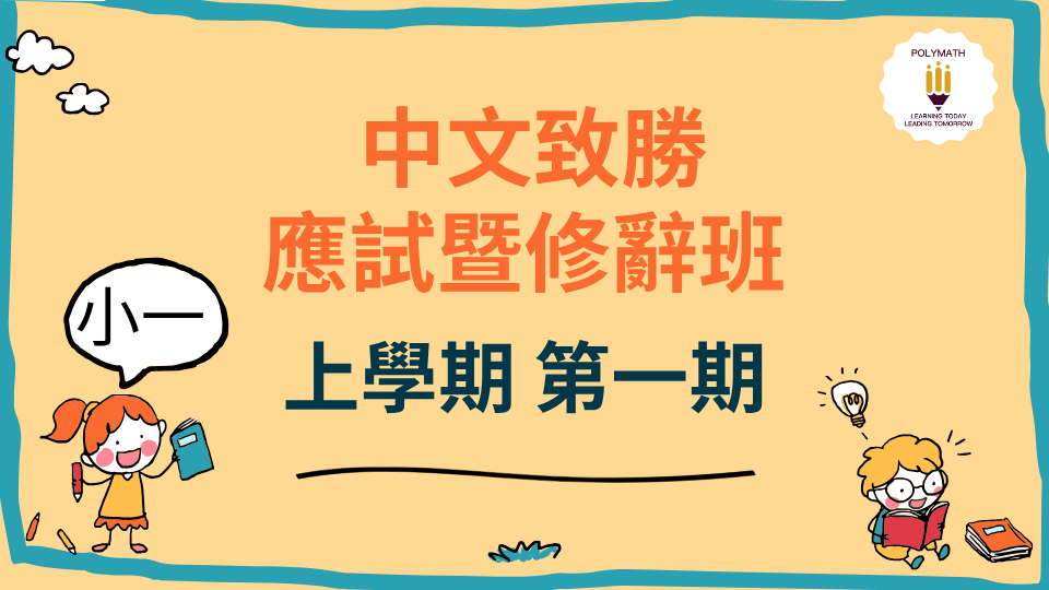 中文致勝應試暨修辭班 一上 第一期