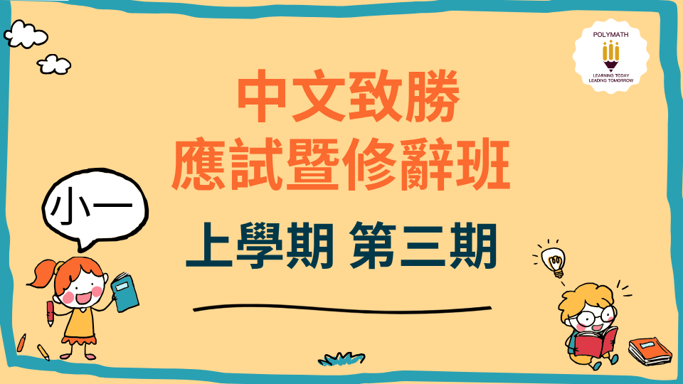 中文致勝應試暨修辭班 一上 第三期