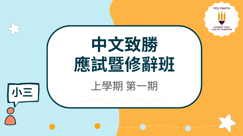 中文致勝應試暨修辭班 三上 第一期