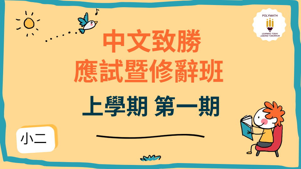 中文致勝應試暨修辭班 二上 第一期