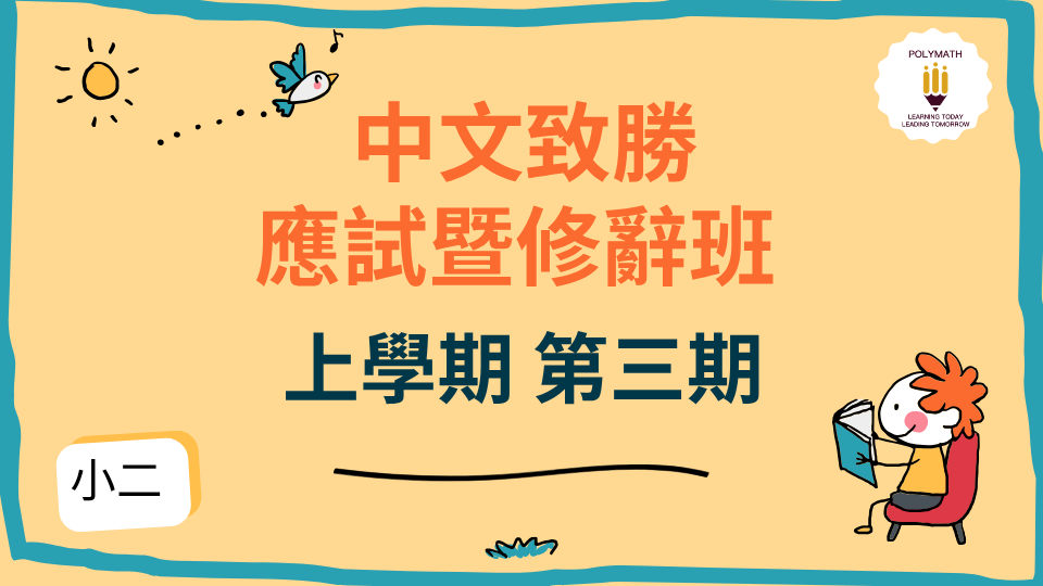 中文致勝應試暨修辭班 二上 第三期