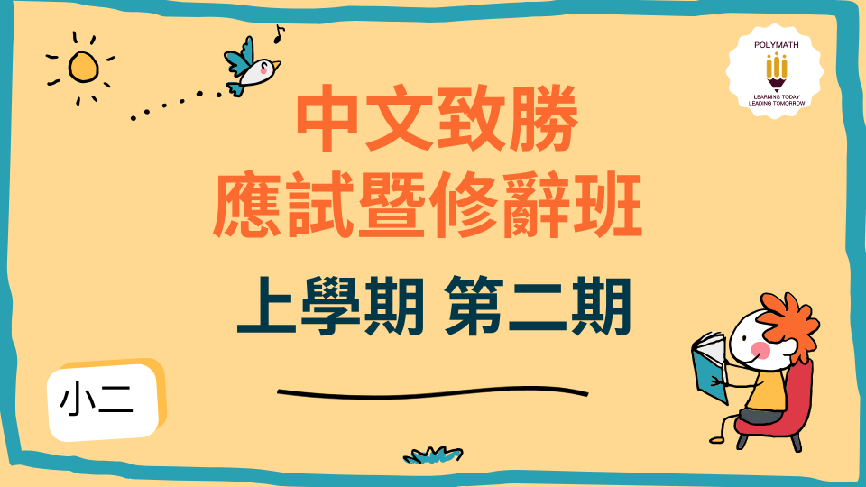 中文致勝應試暨修辭班 二上 第二期