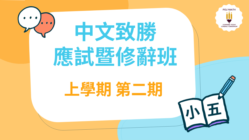 中文致勝應試暨修辭班 五上 第二期