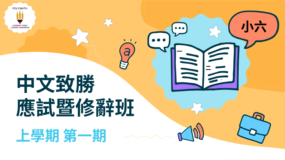 中文致勝應試暨修辭班 六上 第一期