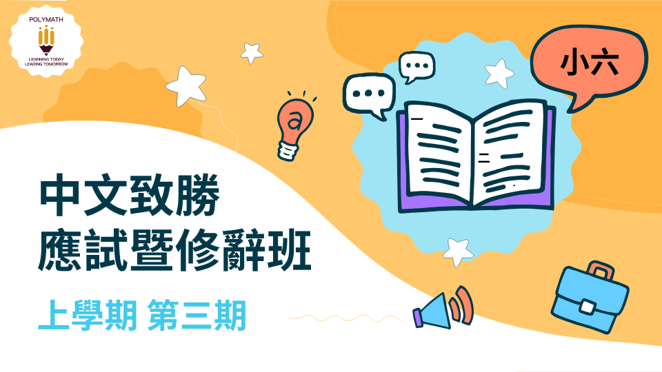 中文致勝應試暨修辭班 六上 第三期