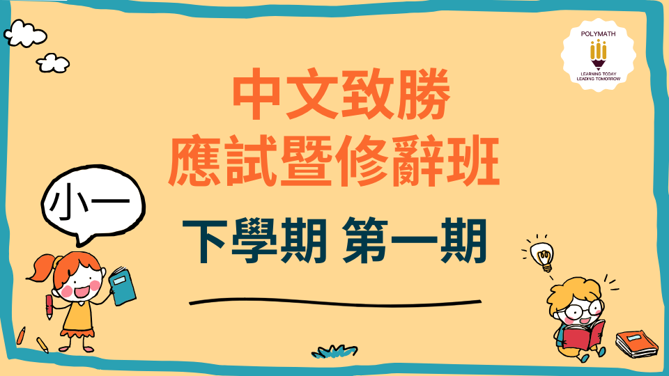 中文致勝應試暨修辭班 一下 第一期