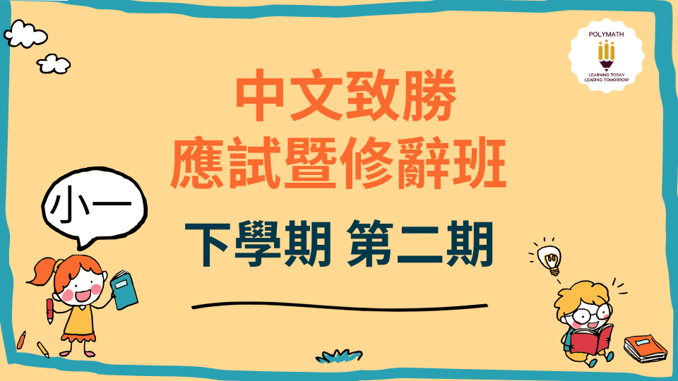 中文致勝應試暨修辭班 一下 第二期