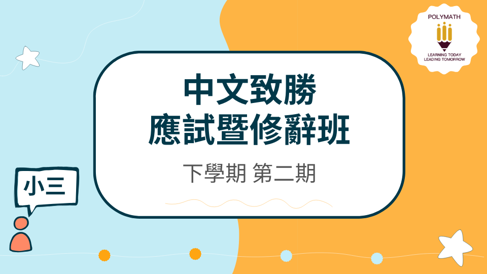 中文致勝應試暨修辭班 三下 第二期