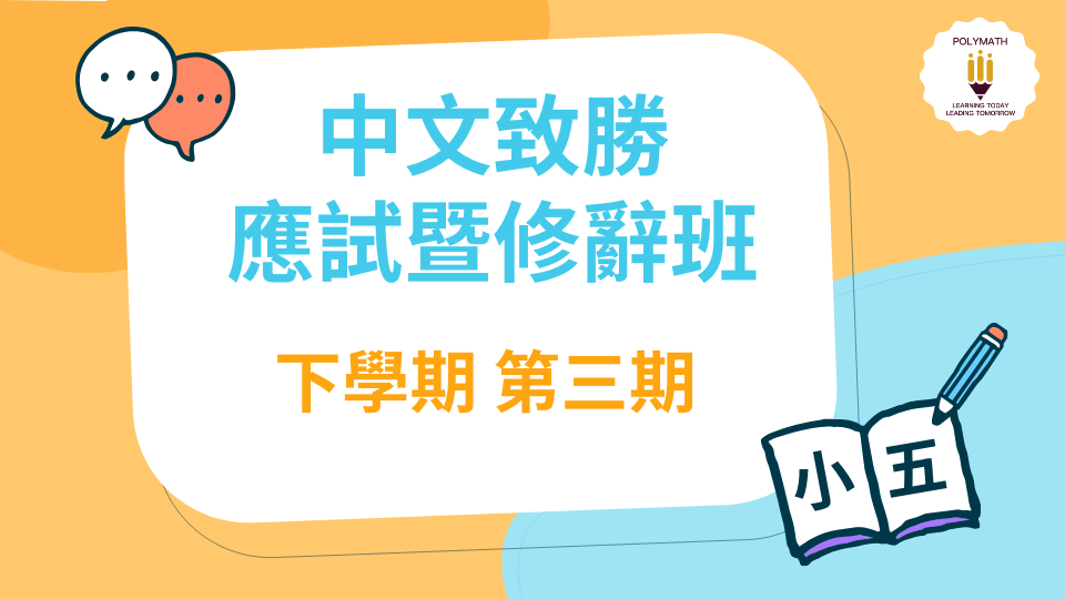 中文致勝應試暨修辭班 五下 第三期
