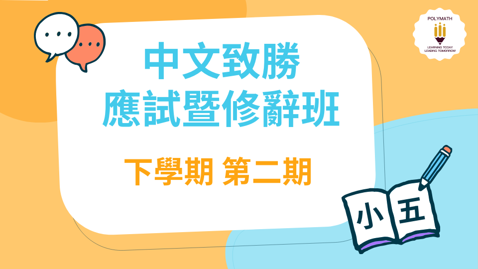 中文致勝應試暨修辭班 五下 第二期