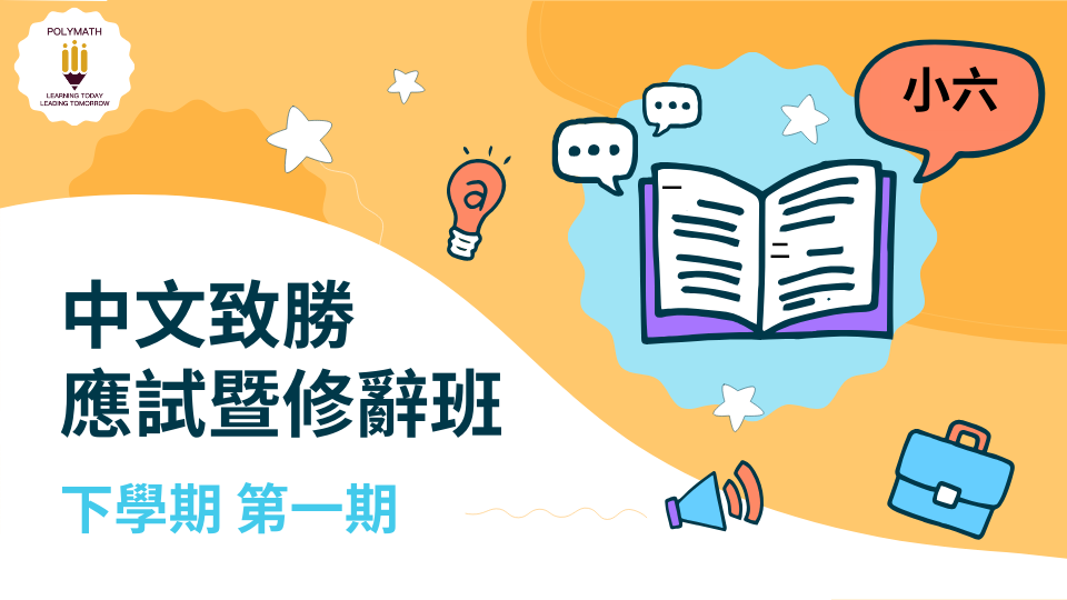 中文致勝應試暨修辭班 六下 第一期
