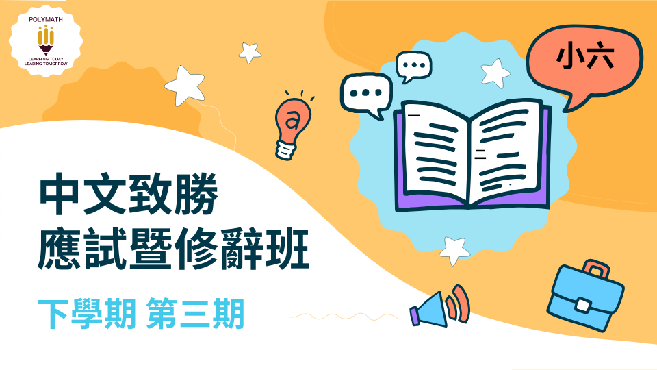 中文致勝應試暨修辭班 六下 第三期