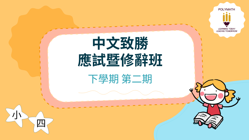 中文致勝應試暨修辭班 四下 第二期