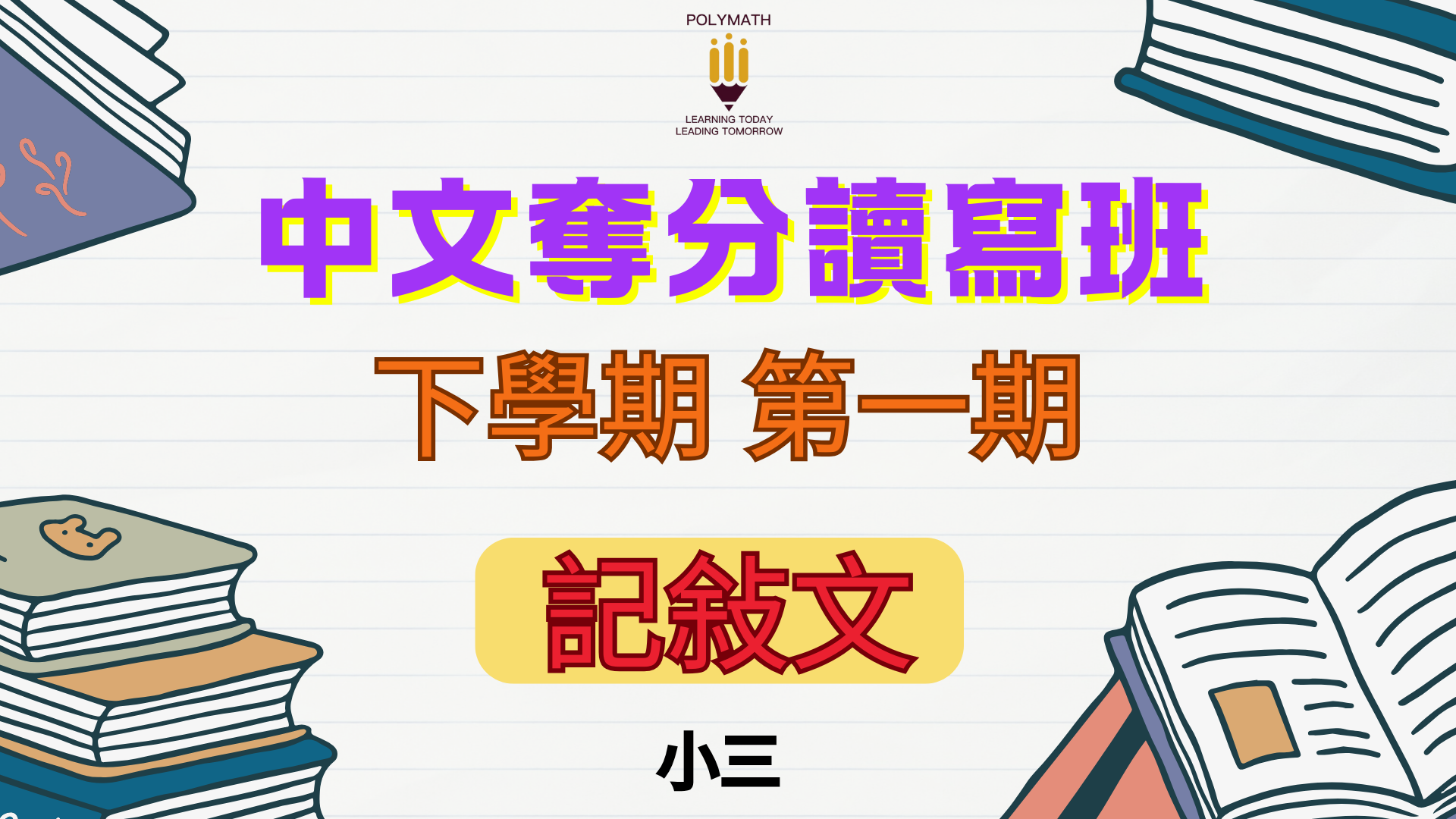 中文奪分讀寫班 三下 第一期