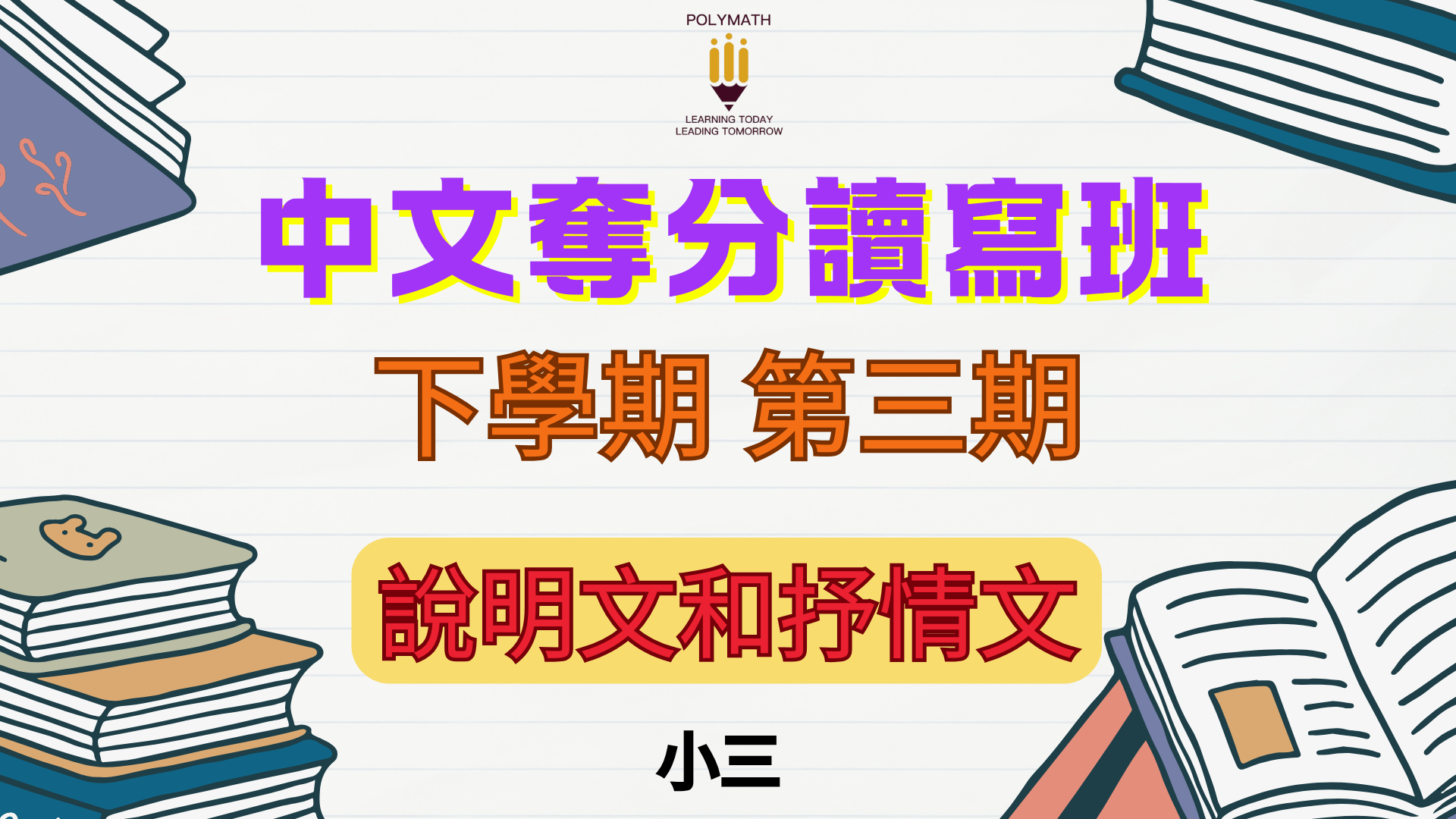 中文奪分讀寫班 三下 第三期