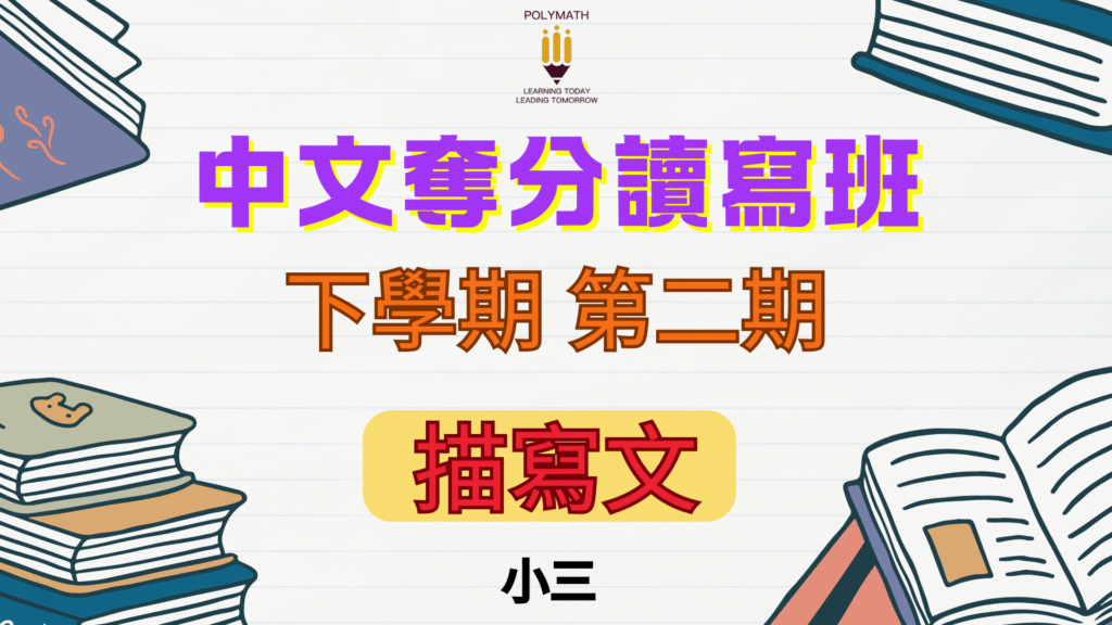 中文奪分讀寫班 三下 第二期