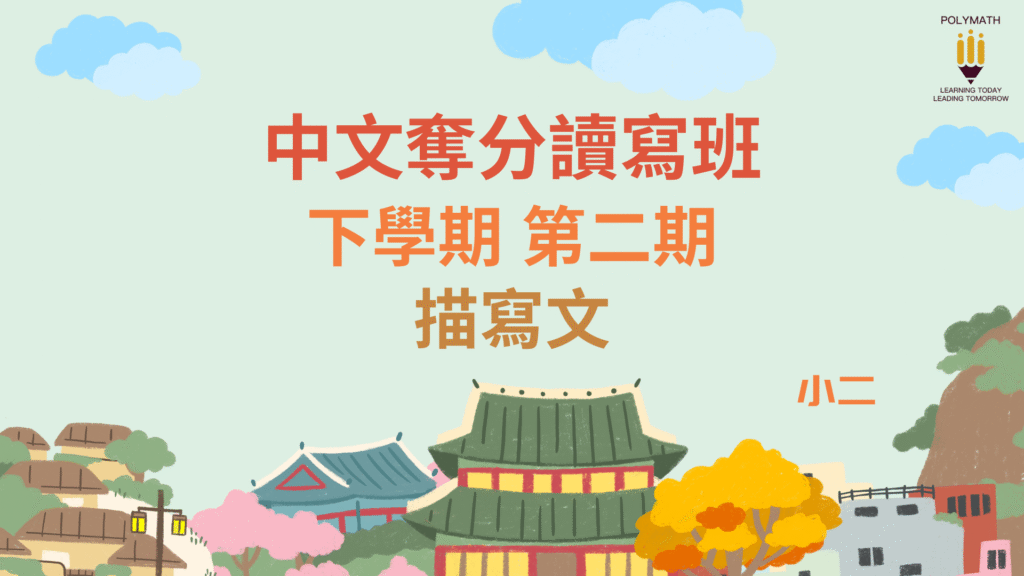 中文奪分讀寫班 二下 第二期