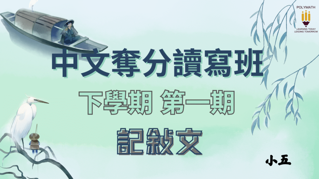 中文奪分讀寫班 五下 第一期