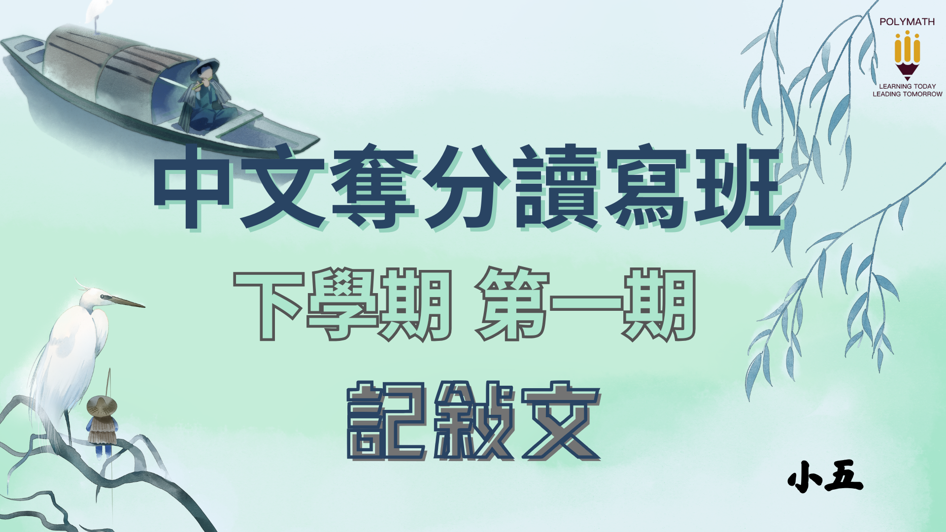 中文奪分讀寫班 五下 第一期