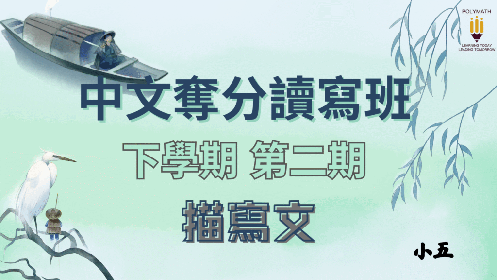 中文奪分讀寫班 五下 第二期