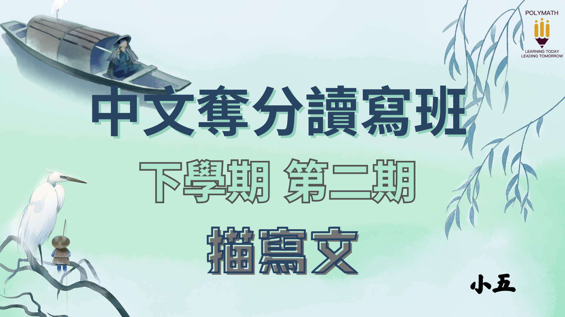 中文奪分讀寫班 五下 第二期