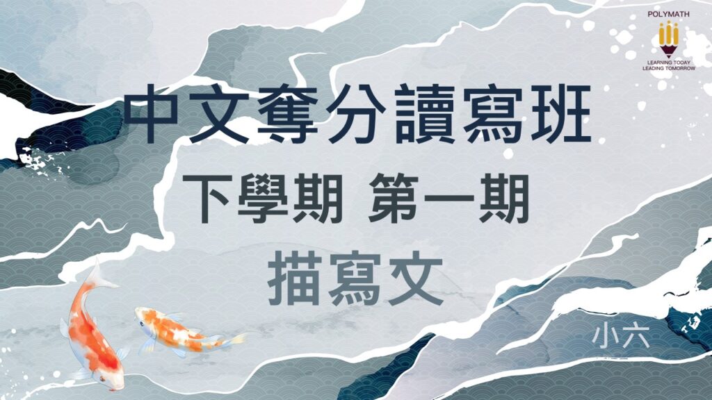 中文奪分讀寫班 六下 第一期