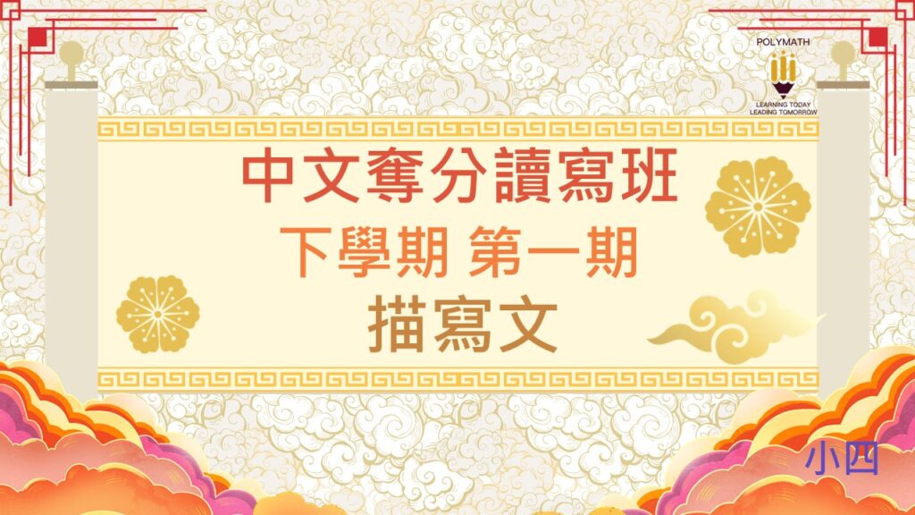 中文奪分讀寫班 四下 第一期
