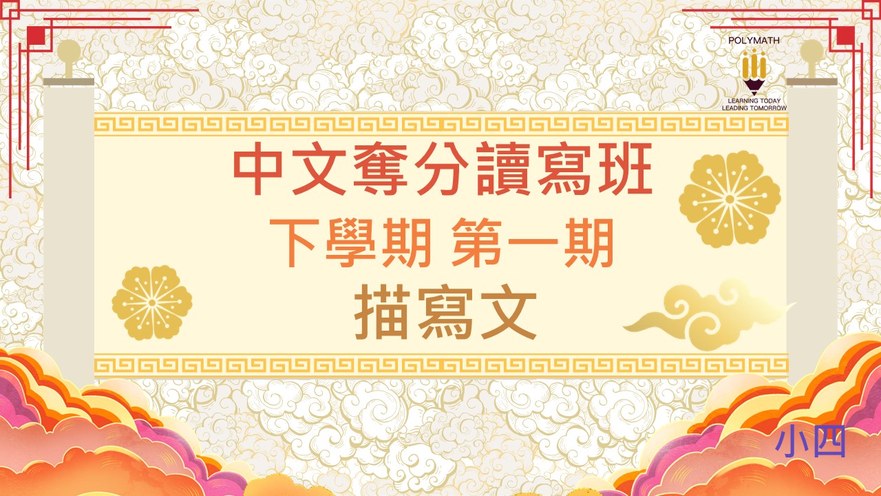 中文奪分讀寫班 四下 第一期