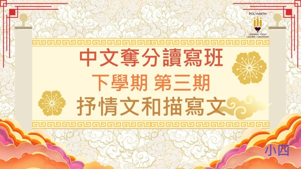 中文奪分讀寫班 四下 第三期