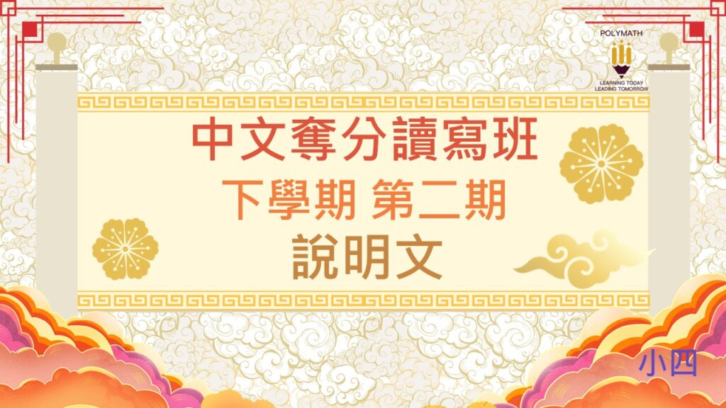 中文奪分讀寫班 四下 第二期