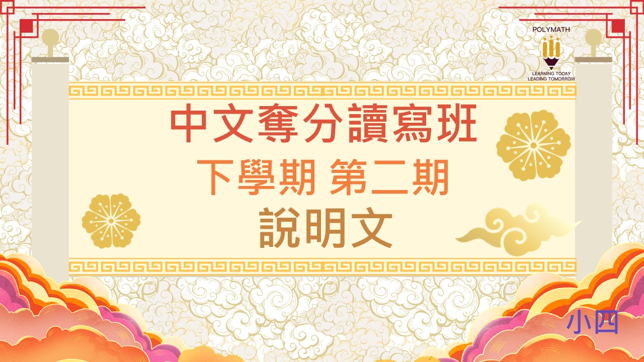 中文奪分讀寫班 四下 第二期