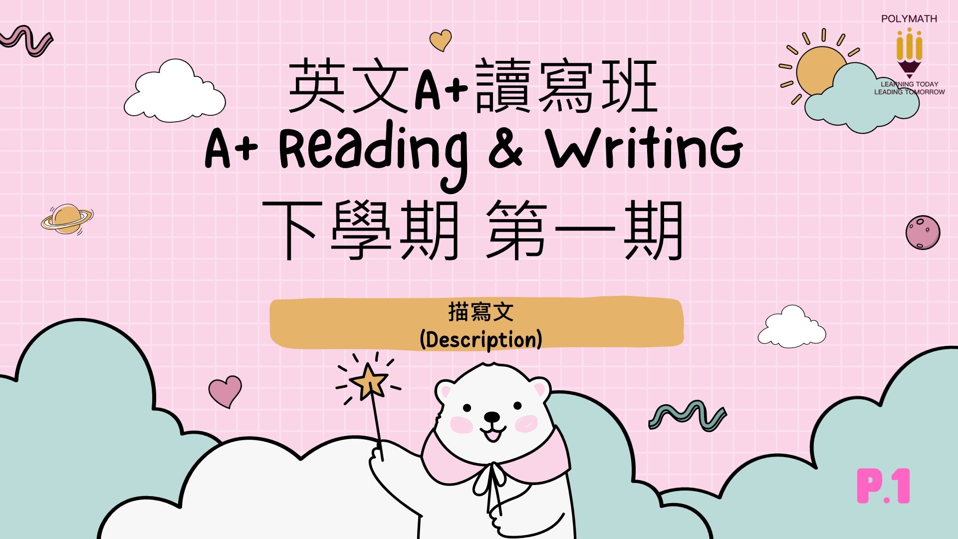 英文A+讀寫班 一下 第一期