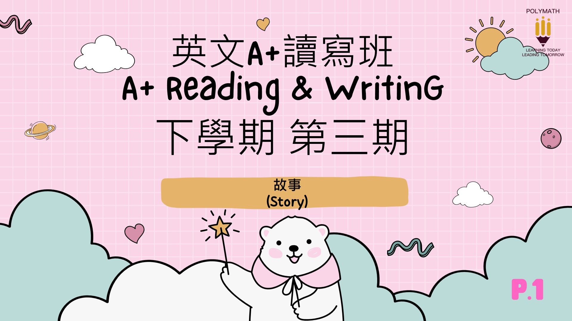 英文A+讀寫班 一下 第三期