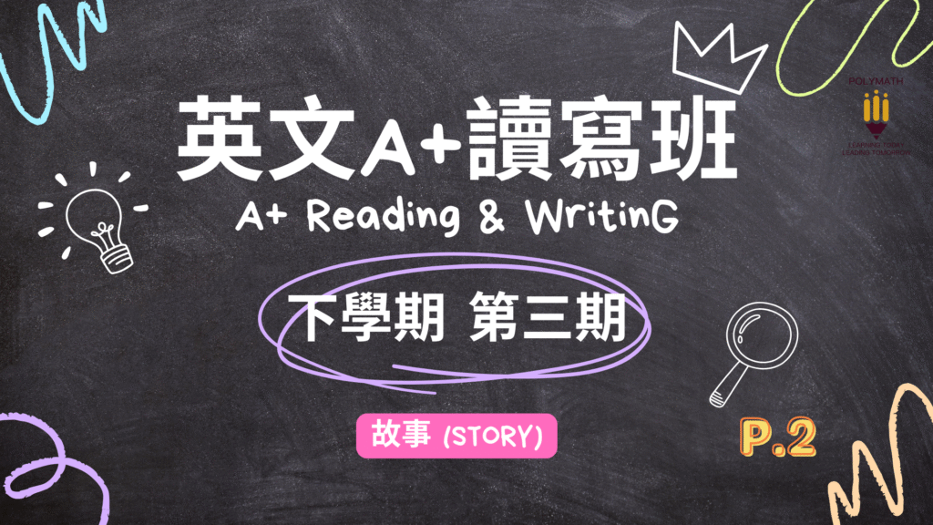 英文A+讀寫班 二下 第三期