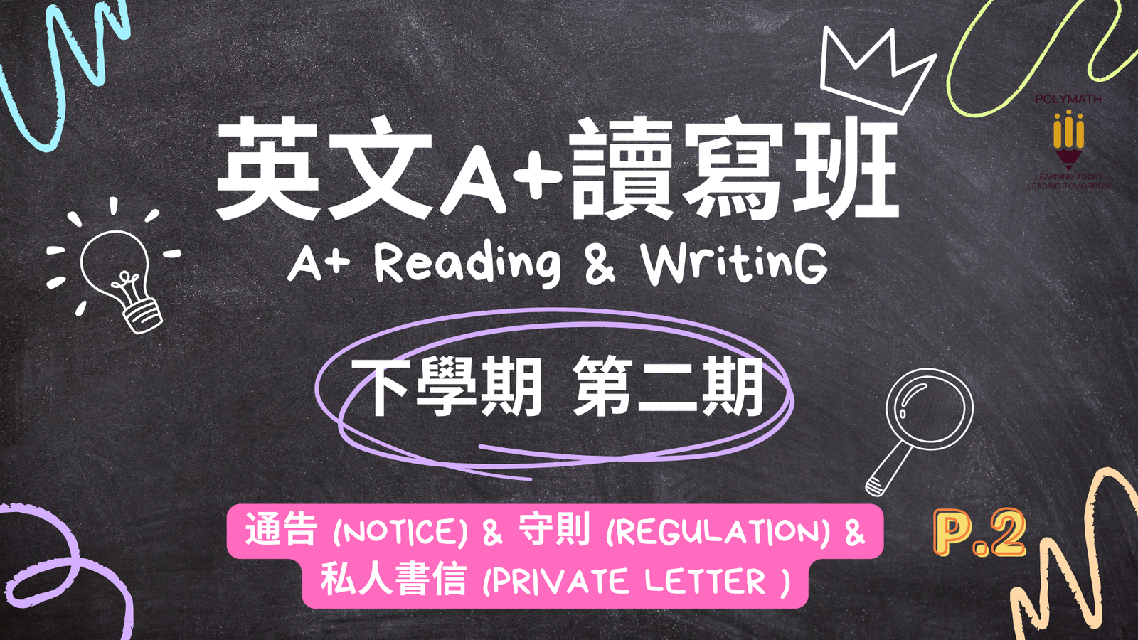 英文A+讀寫班 二下 第二期