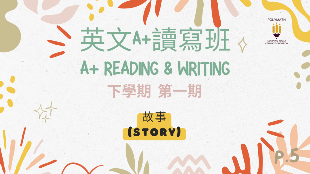 英文A+讀寫班 五下 第一期