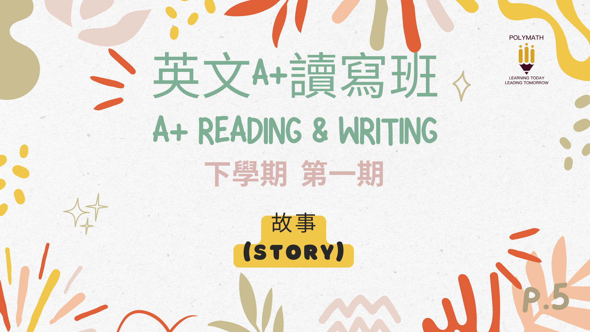 英文A+讀寫班 五下 第一期