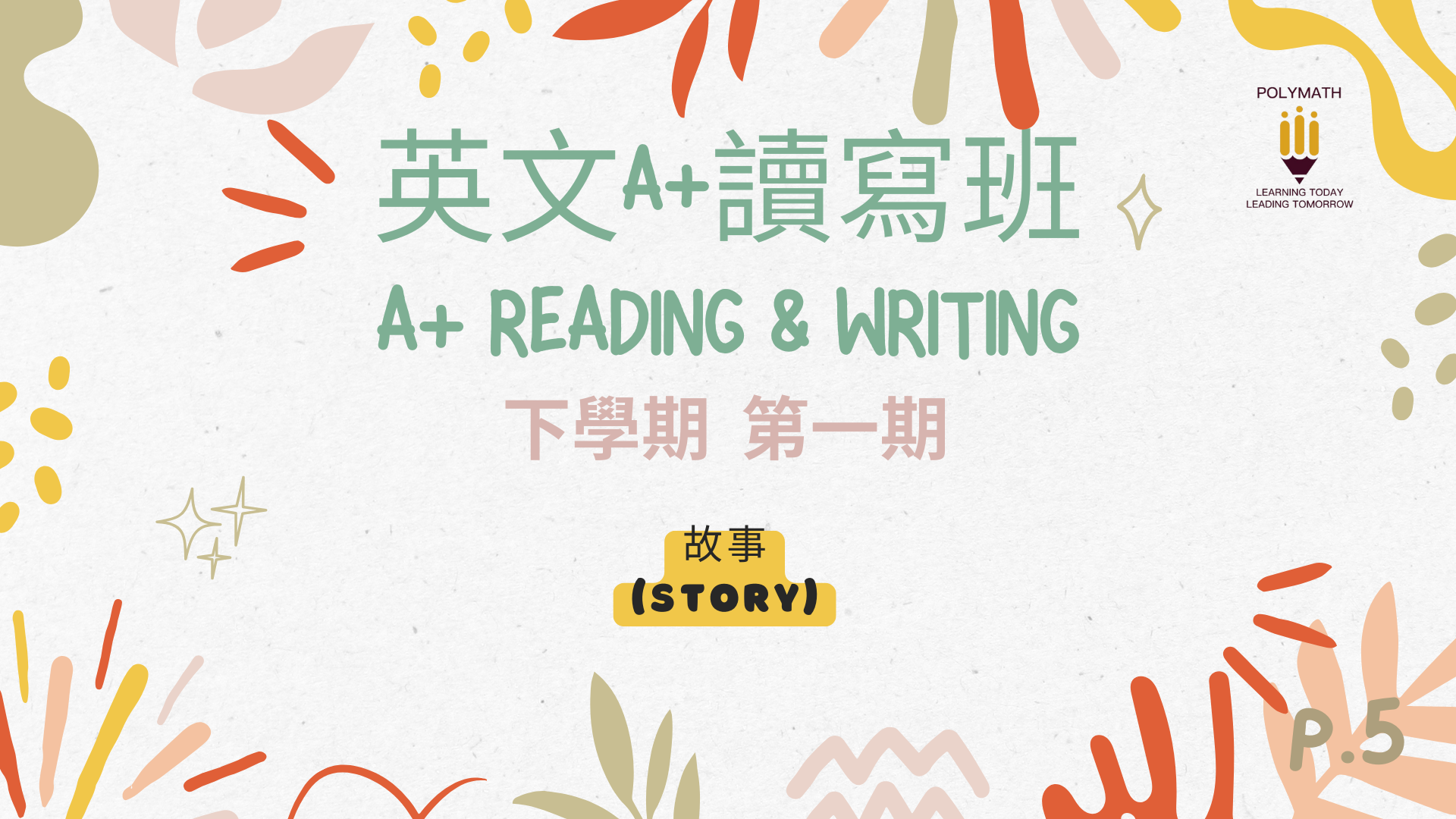 英文A+讀寫班 五下 第一期