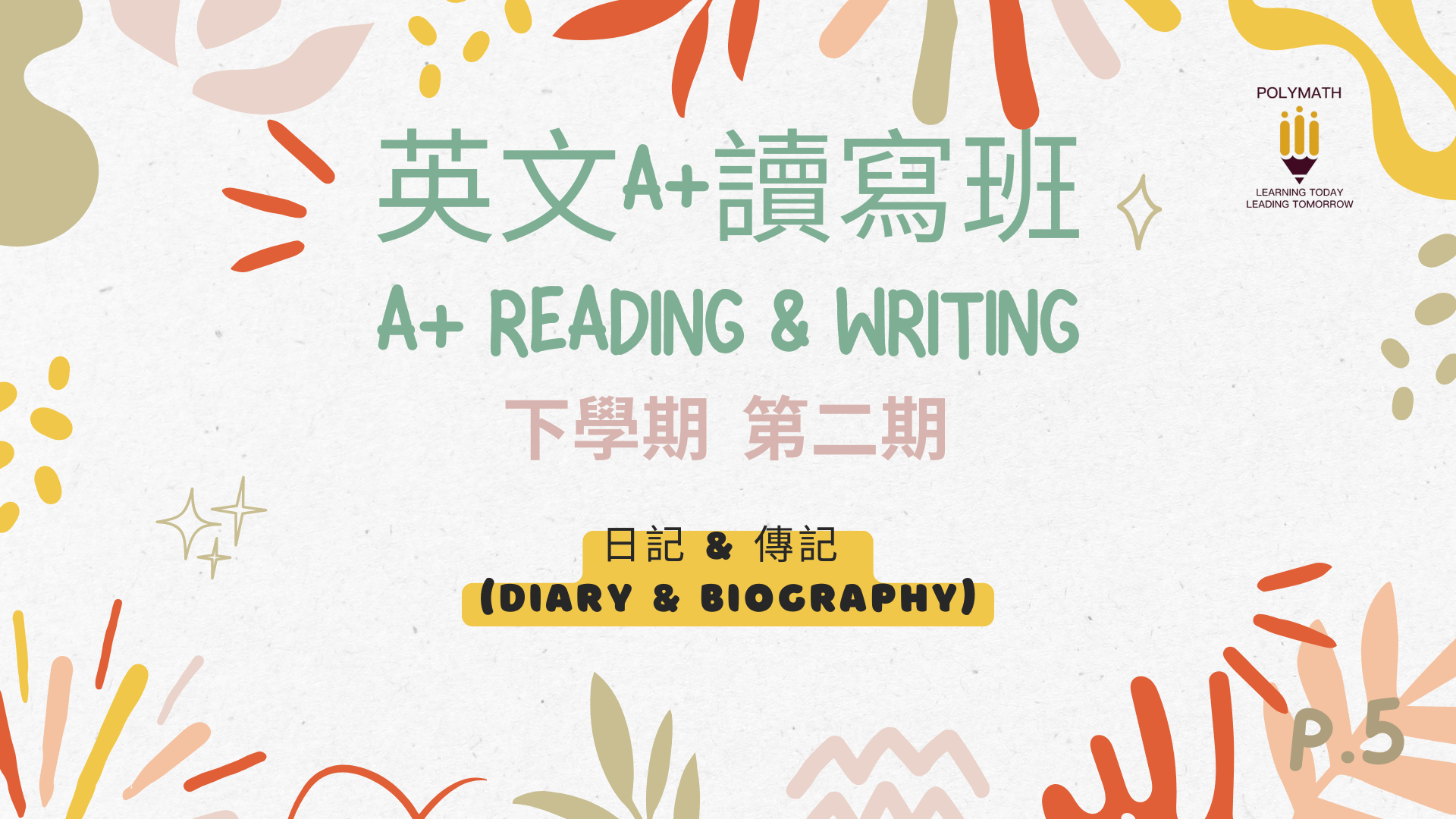 英文A+讀寫班 五下 第二期