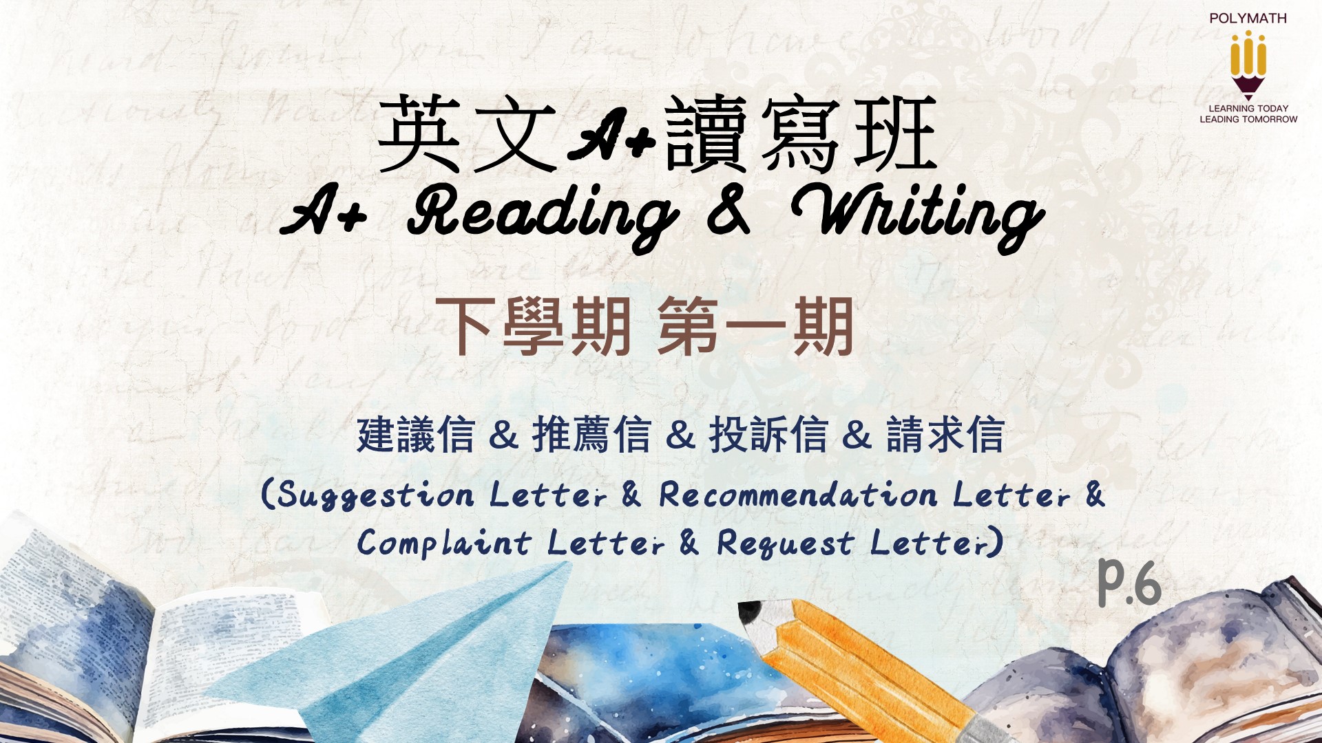 英文A+讀寫班 六下 第一期