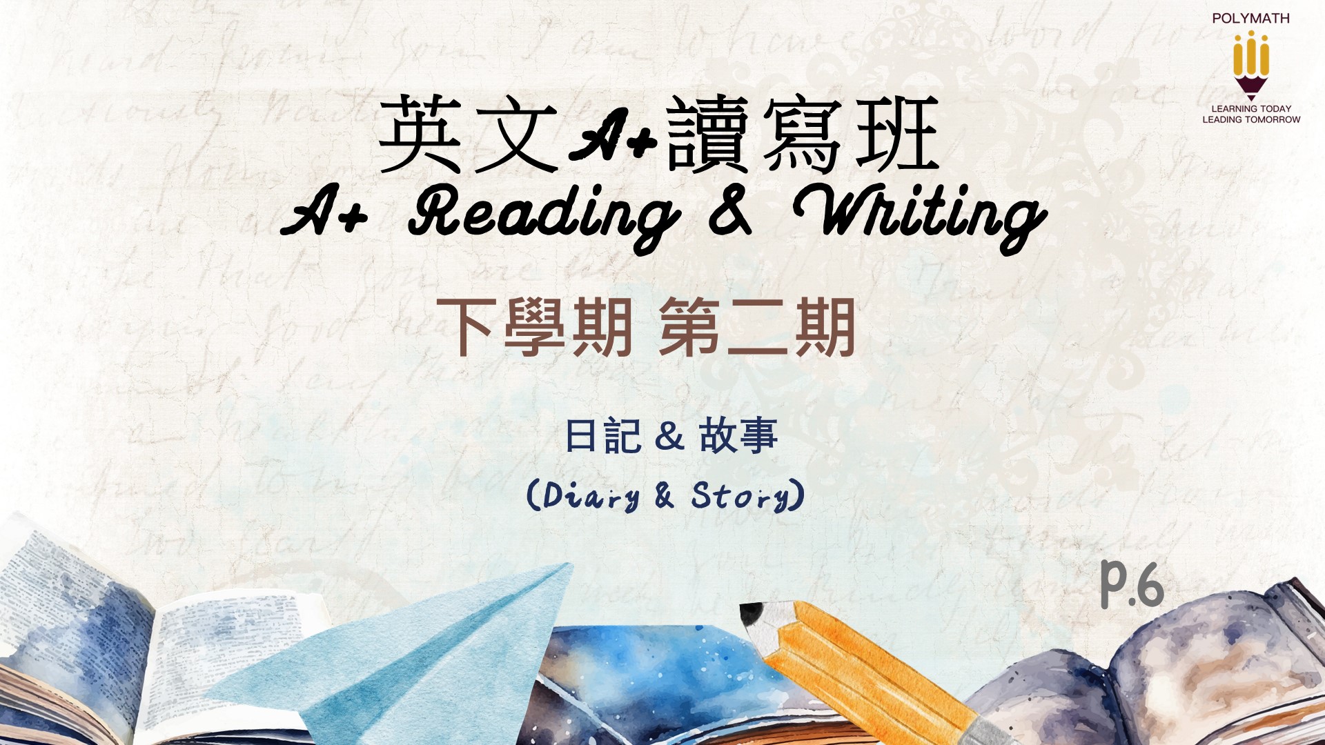 英文A+讀寫班 六下 第二期