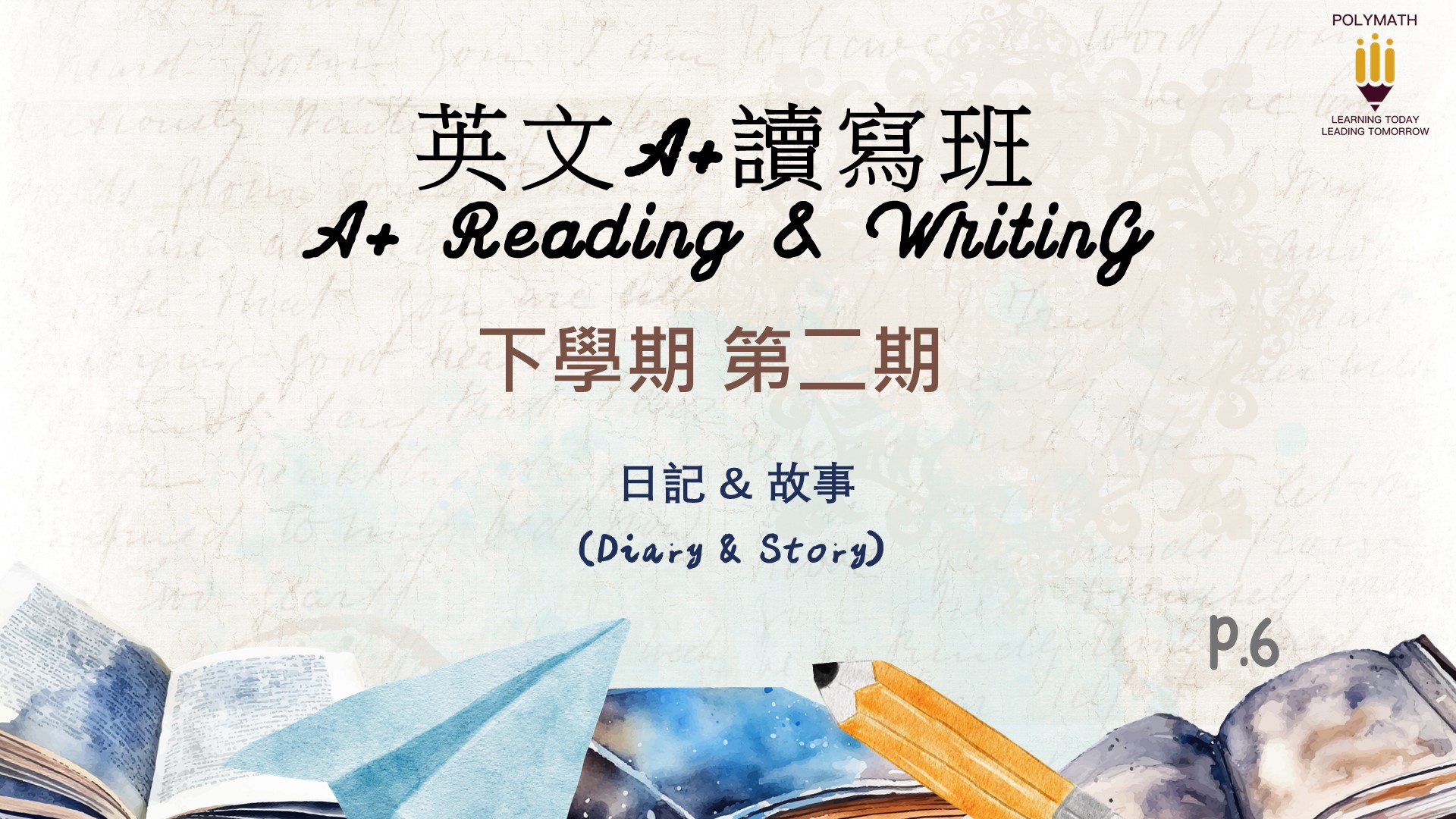 英文A+讀寫班 六下 第二期