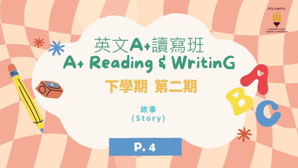英文A+讀寫班 四下 第二期