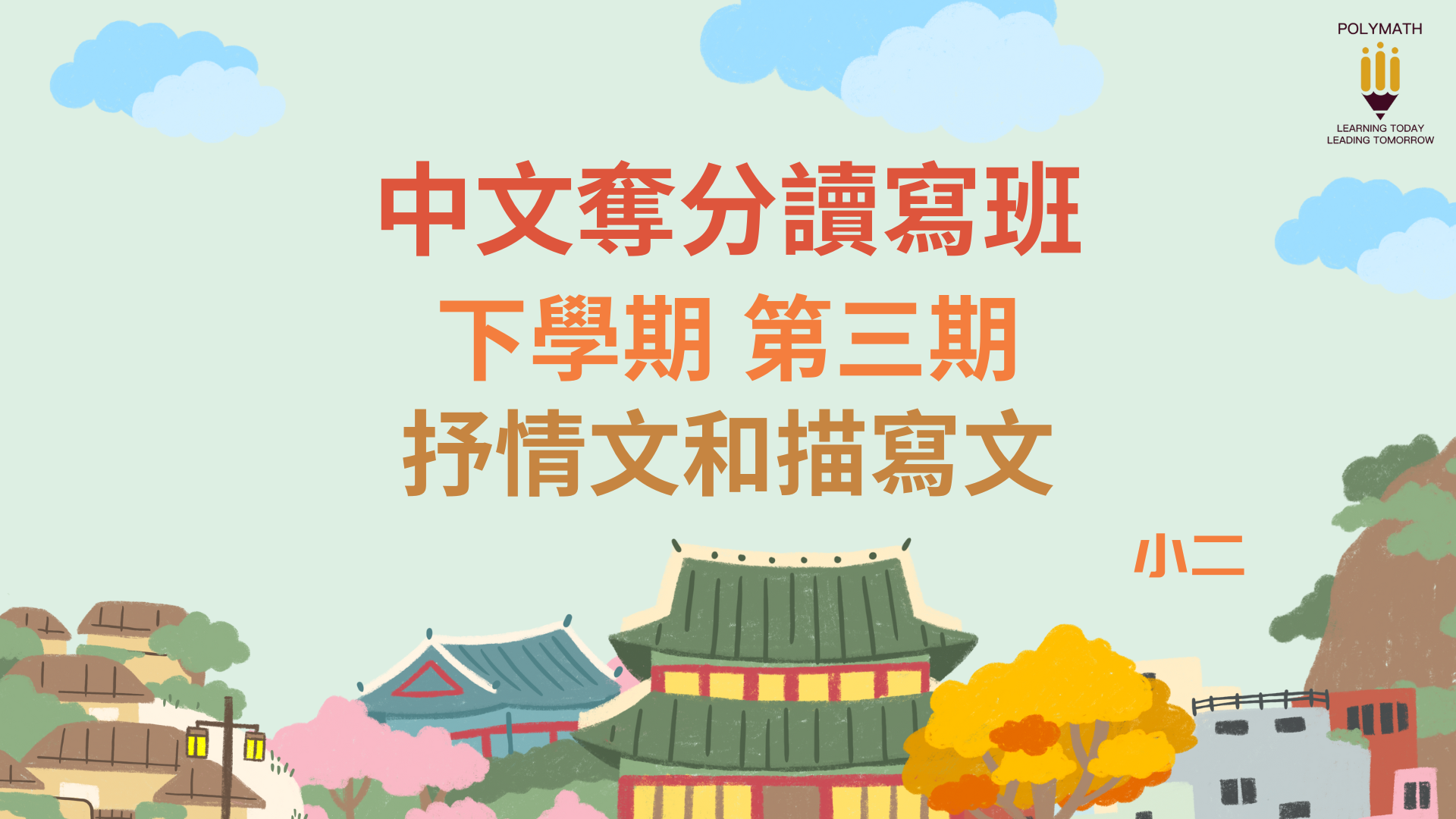 中文奪分讀寫班 二下 第三期