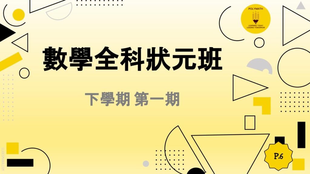 數學全科狀元班 六下 第一期 - 博多教育 Polymath Education