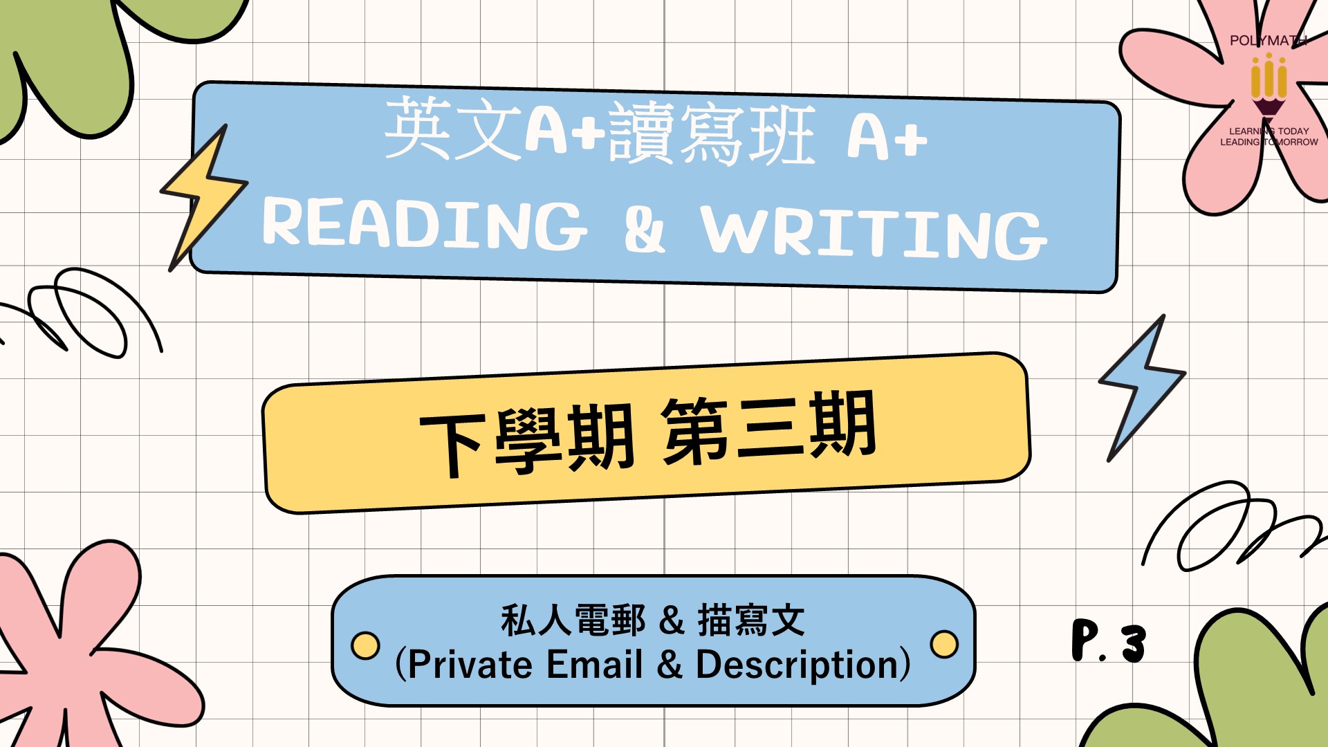 英文A+讀寫班 三下 第三期