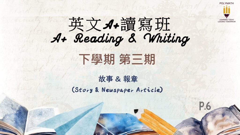 英文A+讀寫班 六下 第三期